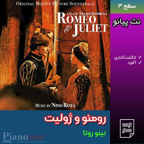 نت پیانو رومئو و ژولیت (Romeo and Juliet) از نینو روتا با انگشت‌گذاری و آکورد | پیانومر