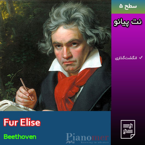 نت پیانو Fur Elise (فور الیز) از بتهوون | پیانومر
