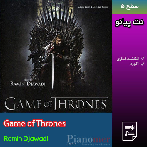 نت پیانو گیم اف ترونز (Game of Thrones) از رامین جوادی با انگشت‌گذاری | پیانومر