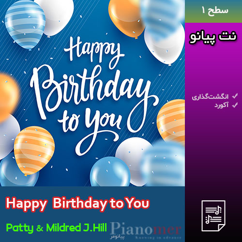 نت پیانو happy birthday (هپی برس دی) ✳️ ساده