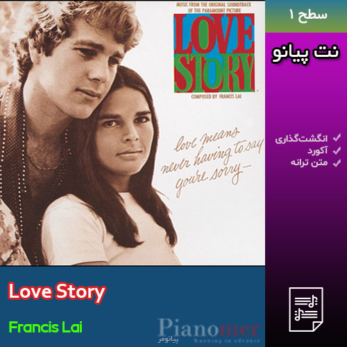 نت پيانو Love Story (لاو استوری) از فرانسیس لی با انگشت‌گذاری و آکورد | پیانومر