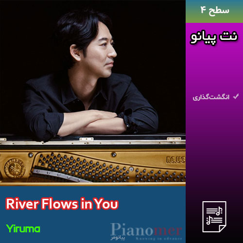 نت پیانو River Flows in You از یروما با انگشت‌گذاری در سطح آسان به متوسط | پیانومر