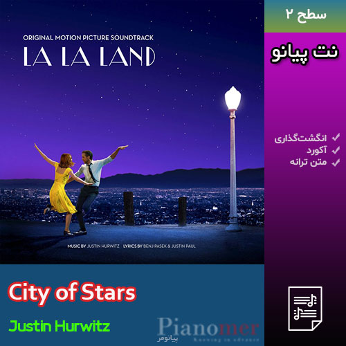 نت پیانو City of Stars (شهر ستاره‌ها) مربوط به موسیقی فیلم La La Land با آهنگسازی جاستین هرویتز با آکورد، متن ترانه و انگشت‌گذاری| پیانومر