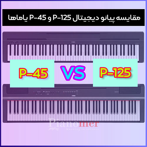 تفاوت پیانو P45 و P125 شرکت یاماها از لحاظ حس لمس، صدا، امکانات پیانو و قیمت | پیانومر