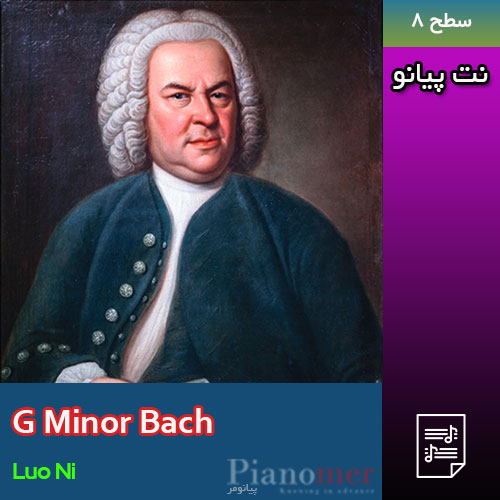نت پیانو G Minor Bach از Luo Ni با ویدئو| پیانومر