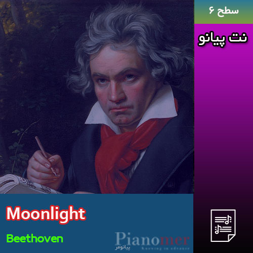نت پیانو Moonlight - نت پیانو سونات مهتاب بتهوون | پیانومر