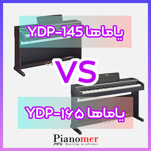 مقایسه پیانو دیجیتال مدل YDP145 و YDP165 یاماها | پیانومر